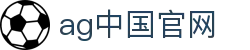 ag中国官网首页｜中国站信息、品牌说明与移动应用页